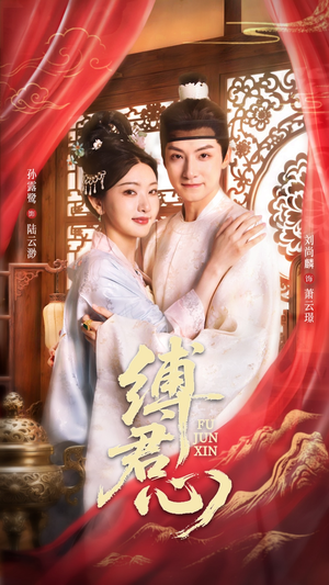 缚君心（48集）在线播放