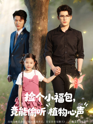 捡个小福包竟能偷听植物心声（73集）高质量短剧推荐