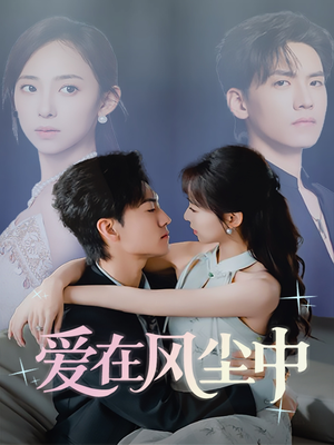 爱在风尘中(61集) 爱在风尘中(61集)好看短剧抢先看