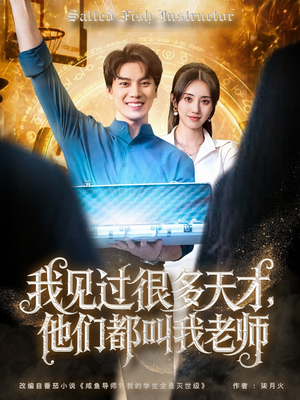 我见过很多天才他们都叫我老师(84集) 我见过很多天才他们都叫我老师(84集)全剧免费观看