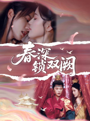 春深锁双阙（80集）经典老剧免费看