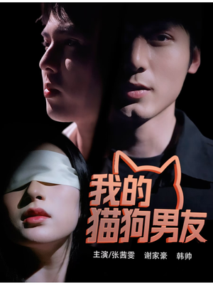 我的猫狗男友（53集）红果短剧看全集