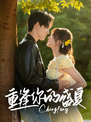 重逢你的盛夏（66集）短剧全集完整