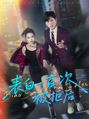 表白一百次被拒后（100集）第三季