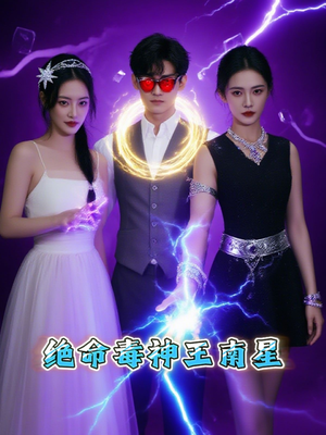 绝命毒神王南星(32集) 绝命毒神王南星(32集)真的太精彩了