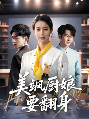 美飒厨娘要翻身(65集) 美飒厨娘要翻身(65集)战神短剧推荐