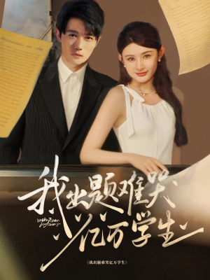 我出题难哭亿万学生（80集）精彩短剧上线