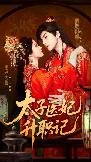 太子医妃升职记(82集) 太子医妃升职记(82集)百度在线观看
