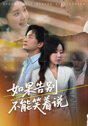 如果告别不能笑着说(71集) 如果告别不能笑着说(71集)热播短剧分享
