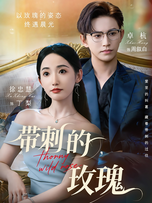 带刺的玫瑰（56集）最后一集