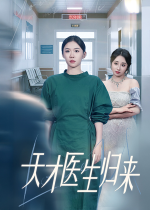 天才医生归来(61集) 天才医生归来(61集)无需会员免费看