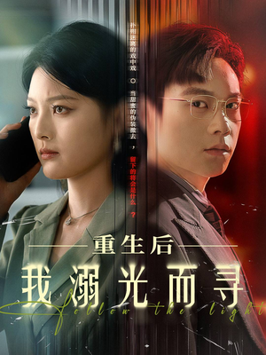 重生后我溺光而寻(60集) 重生后我溺光而寻(60集)短剧抢先看