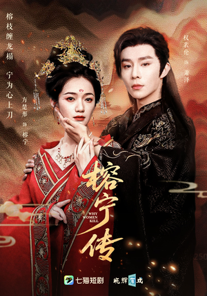 榕宁传（48集）在线观看全集