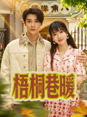 梧桐巷暖(61集) 梧桐巷暖(61集)古装短剧推荐