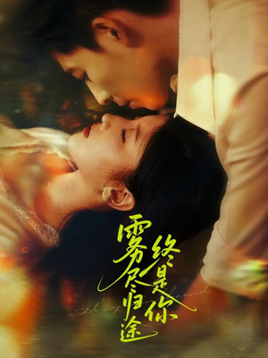 雾尽归途终是你（60集）一口气追完短剧