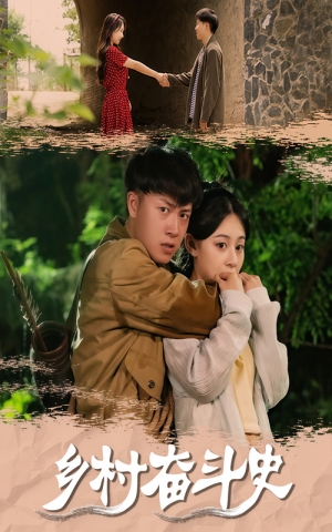 乡村奋斗史(66集) 乡村奋斗史(66集)热门短剧推荐。