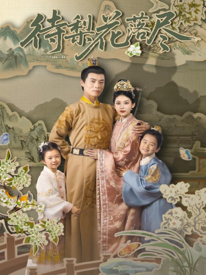 待梨花落尽（66集）爆款热门短剧