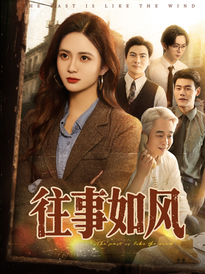 往事如风（61集）正能量短剧分享