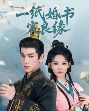 一纸婚书定良缘（106集）夸克在线观看