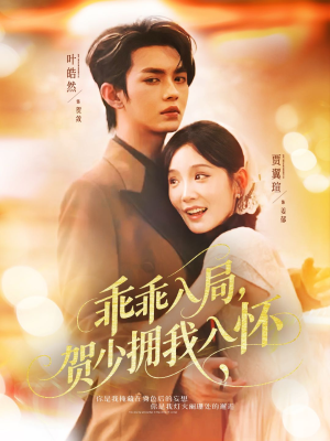 乖乖入局贺少拥我入怀(77集) 乖乖入局贺少拥我入怀(77集)独家资源免费看