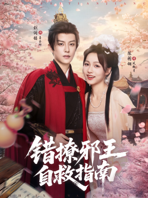 错撩邪王自救指南（80集）精彩片段