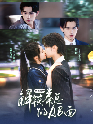 明撩暗哄解锁秦总的AB面(66集) 明撩暗哄解锁秦总的AB面(66集)免费短剧推荐