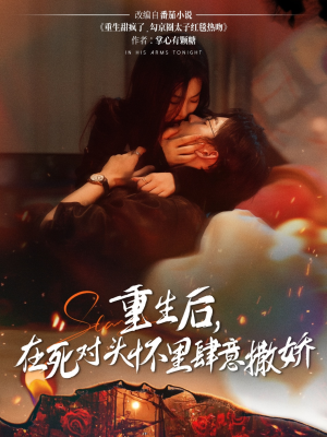 重生后在死对头怀里肆意撒娇（76集）短剧