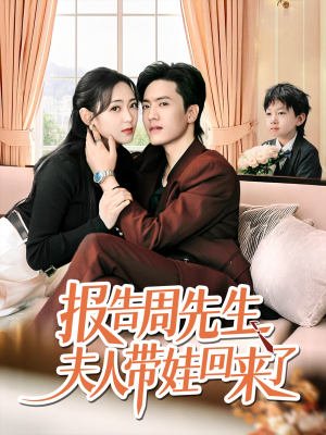 报告周先生夫人带娃回来了（80集）短剧全集更精彩