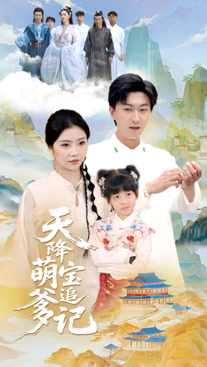 天降萌宝追爹记(80集) 天降萌宝追爹记(80集)经典老剧免费看