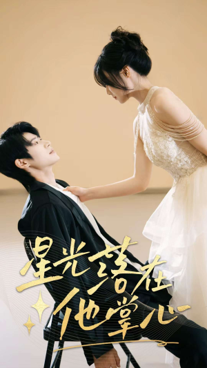 星光落在他掌心（44集）悬疑短剧推荐