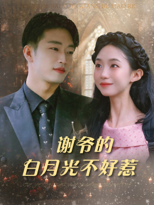 谢爷的白月光不好惹（61集）看到了大结局