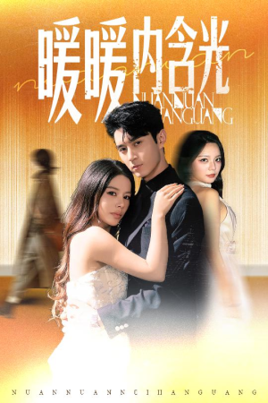 暖暖内含光（60集）网盘在线观看