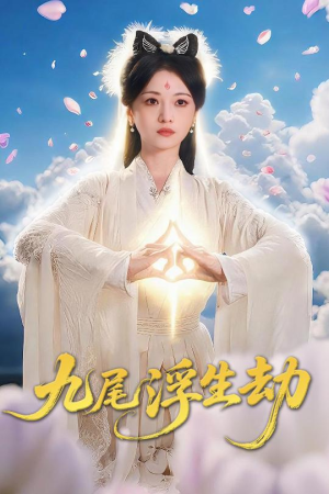 九尾浮生劫（78集）短剧解说全集