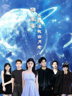 嗨闺蜜系统逼我当月老（52集）独家内容免费看