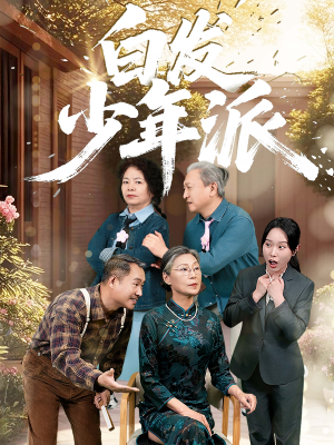 白发少年派（30集）好看短剧推荐
