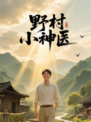 野村小神医（80集）短剧全集免费