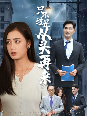 只不过是从头再来（36集）短剧精彩绝伦