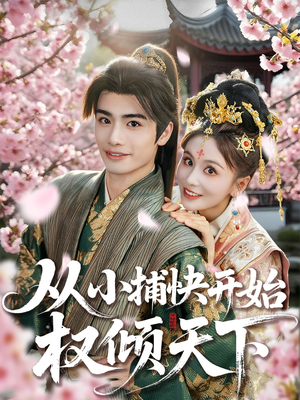 从小捕快开始权倾天下（80集）免费观看全集