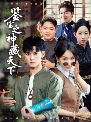 鉴宝之神藏天下(80集) 鉴宝之神藏天下(80集)短剧太好看了吧