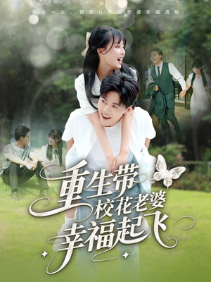 重生带校花老婆幸福起飞（70集）热播短剧分享