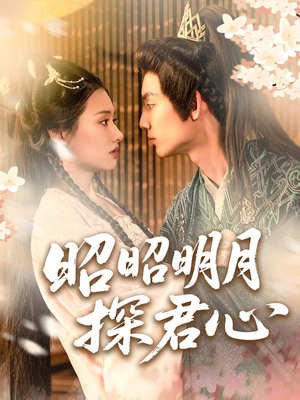 昭昭明月探君心(86集) 昭昭明月探君心(86集)集免费看短剧