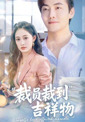 裁员裁到吉祥物(64集) 裁员裁到吉祥物(64集)每天短剧分享