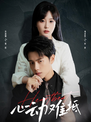 心动难抵（60集）精彩短剧随心推