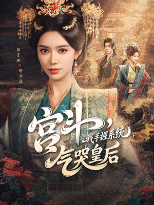 宫斗我手握系统气哭皇后(70集) 宫斗我手握系统气哭皇后(70集)全网短剧抢先看