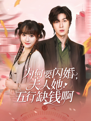 为何要闪婚夫人她五行缺钱啊（80集）最新短剧抢先看
