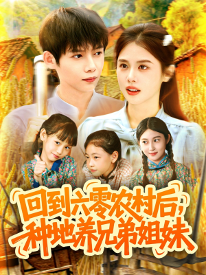 回到六零农村后种地养兄弟姐妹(105集) 回到六零农村后种地养兄弟姐妹(105集)爱上了这部剧了