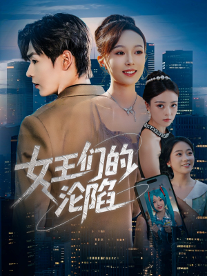 女王们的沦陷（74集）在线免费观影