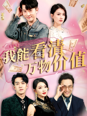 我能看清万物价值（74集）免费短剧推荐