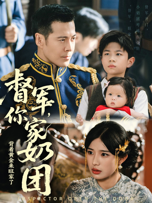 督军你家奶团背着黄金来旺家了（70集）免费短剧片段