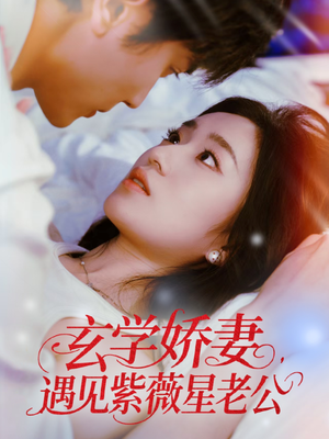 玄学娇妻遇见紫薇星老公(74集) 玄学娇妻遇见紫薇星老公(74集)好看又上头短剧